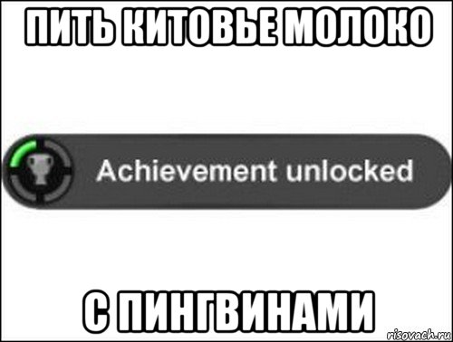 пить китовье молоко с пингвинами, Мем achievement unlocked