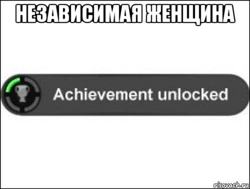 независимая женщина , Мем achievement unlocked