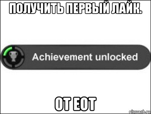 получить первый лайк. от еот, Мем achievement unlocked