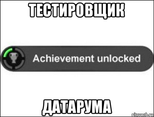тестировщик датарума, Мем achievement unlocked