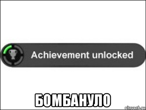  бомбануло, Мем achievement unlocked