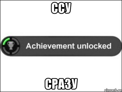 ссу сразу, Мем achievement unlocked