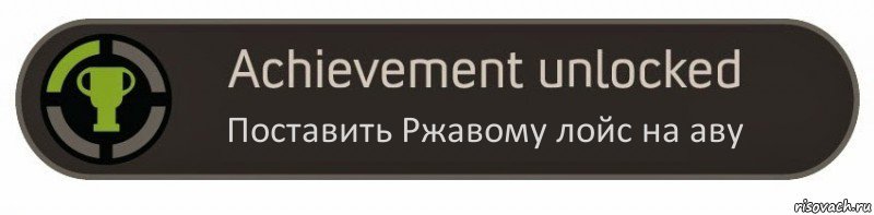 Поставить Ржавому лойс на аву