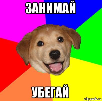 занимай убегай, Мем Advice Dog