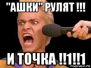 "ашки" рулят !!! и точка !!1!!1, Мем Адвокат