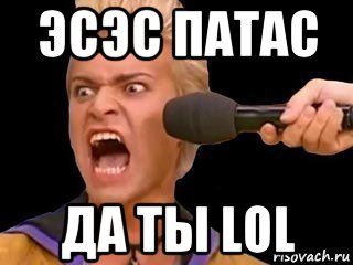 эсэс патас да ты lol, Мем Адвокат