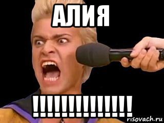 алия !!!!!!!!!!!!!!, Мем Адвокат