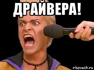 драйвера! , Мем Адвокат