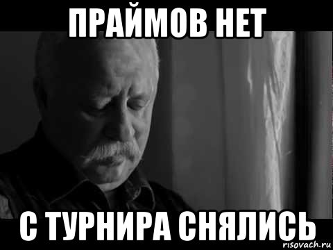 праймов нет с турнира снялись