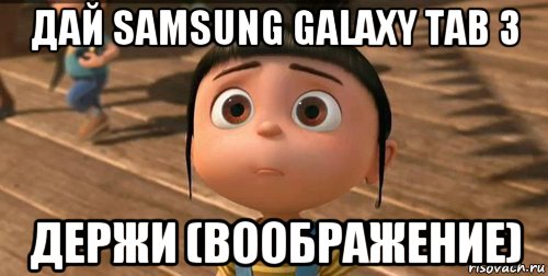 дай samsung galaxy tab 3 держи (воображение), Мем    Агнес Грю