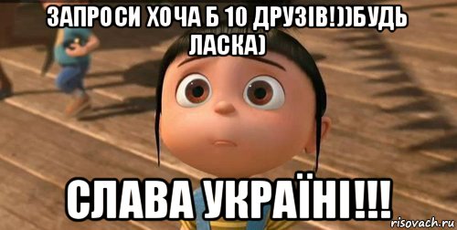 запроси хоча б 10 друзів!))будь ласка) слава україні!!!, Мем    Агнес Грю