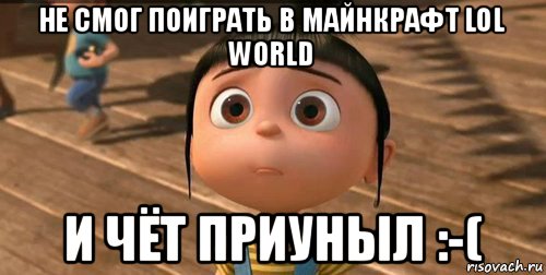 не смог поиграть в майнкрафт lol world и чёт приуныл :-(, Мем    Агнес Грю