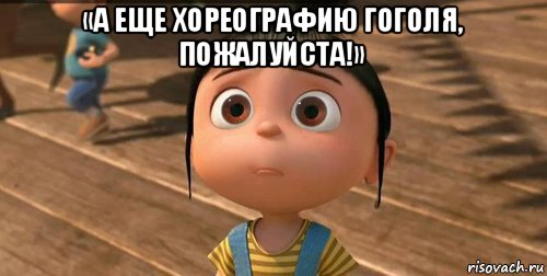 «а еще хореографию гоголя, пожалуйста!» , Мем    Агнес Грю