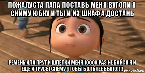 пожалуста папа поставь меня вуголи я сниму юбку и ты и из шкафа достань ремень или прут и шлепки меня 10000 раз не бойся я и еще и трусы снему чтобы больнее было!!!!, Мем    Агнес Грю