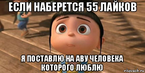 если наберется 55 лайков я поставлю на аву человека которого люблю, Мем    Агнес Грю