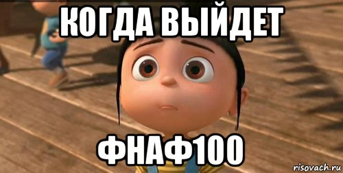 когда выйдет фнаф100, Мем    Агнес Грю