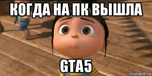 когда на пк вышла gta5, Мем    Агнес Грю