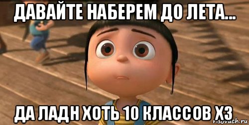 давайте наберем до лета... да ладн хоть 10 классов хз, Мем    Агнес Грю