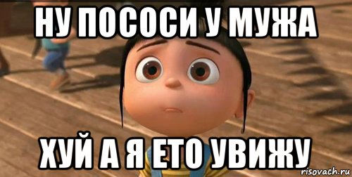 ну пососи у мужа хуй а я ето увижу, Мем    Агнес Грю