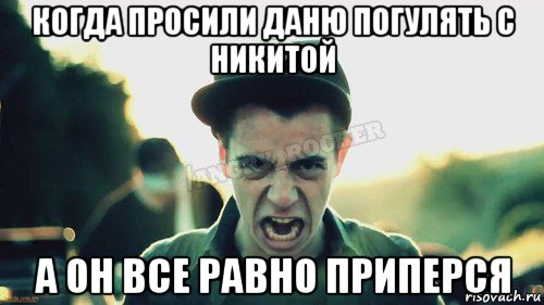 когда просили даню погулять с никитой а он все равно приперся, Мем Агрессивный Джейкоб