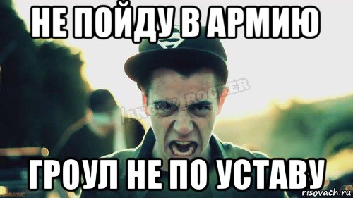 не пойду в армию гроул не по уставу, Мем Агрессивный Джейкоб