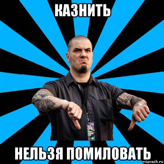 казнить нельзя помиловать