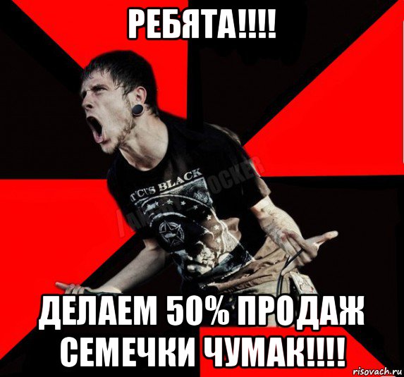 ребята!!!! делаем 50% продаж семечки чумак!!!!, Мем Агрессивный рокер