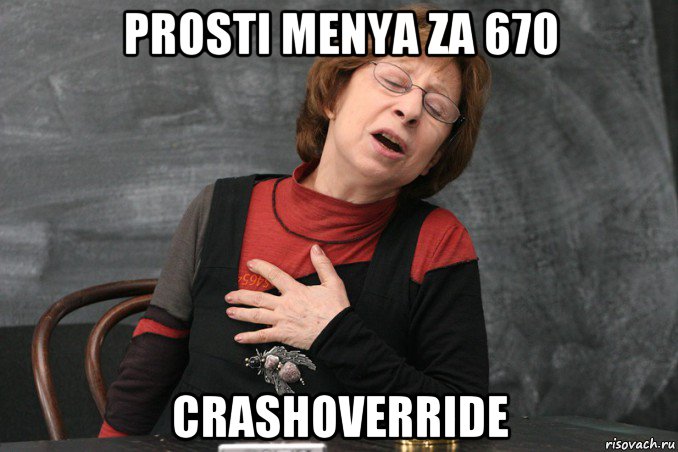 prosti menya za 670 crashoverride, Мем Ахеджакова