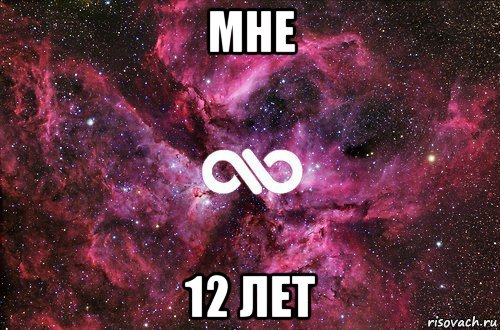 мне 12 лет, Мем офигенно