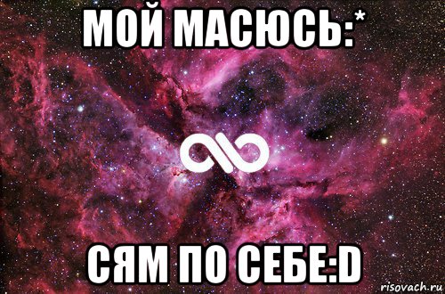 мой масюсь:* сям по себе:d, Мем офигенно