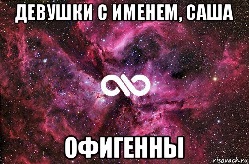 девушки с именем, саша офигенны, Мем офигенно