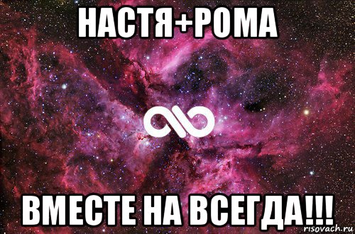 настя+рома вместе на всегда!!!, Мем офигенно