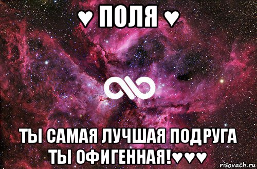 ♥ поля ♥ ты самая лучшая подруга ты офигенная!♥♥♥, Мем офигенно