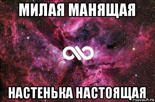 милая манящая настенька настоящая, Мем офигенно