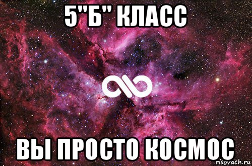 5"б" класс вы просто космос, Мем офигенно