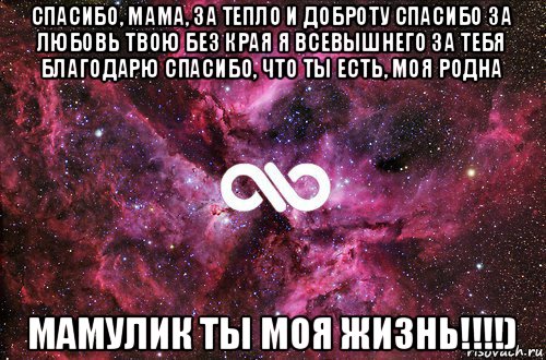 спасибо, мама, за тепло и доброту спасибо за любовь твою без края я всевышнего за тебя благодарю спасибо, что ты есть, моя родна мамулик ты моя жизнь!!!!), Мем офигенно