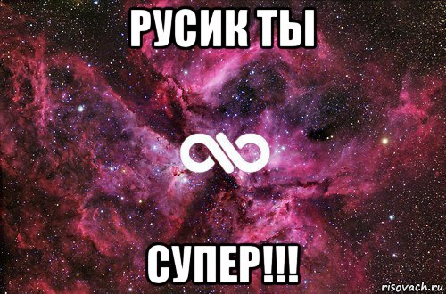 русик ты супер!!!, Мем офигенно