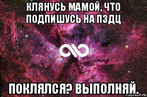 клянусь мамой, что подпишусь на пздц поклялся? выполняй., Мем офигенно