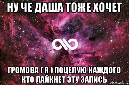 ну че даша тоже хочет громова ( я ) поцелую каждого кто лайкнет эту запись, Мем офигенно