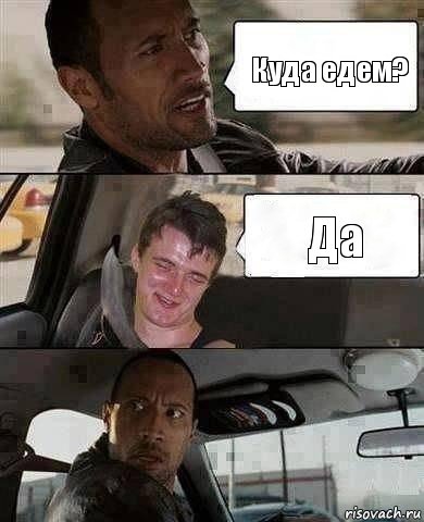 Куда едем? Да, Комикс Парень в такси