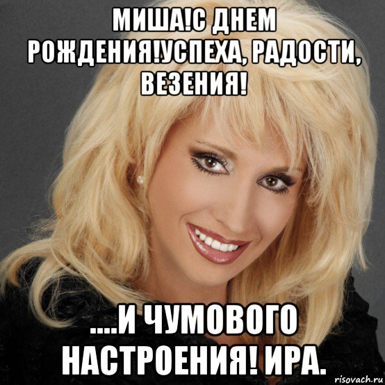 С днем рождения и чумового настроения любви до С днем рождения и чумового настроения любви до