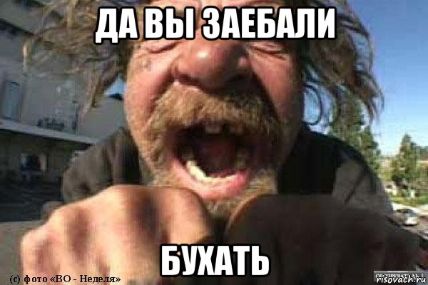 да вы заебали бухать