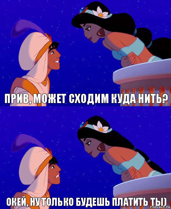 Прив, может сходим куда нить? Окей, ну только будешь платить ты), Комикс  Алладин и Жасмин