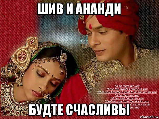 шив и ананди будте счасливы
