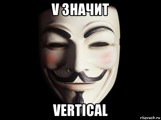 v значит vertical, Мем anonymous