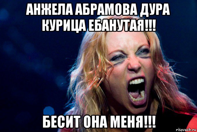 анжела абрамова дура курица ебанутая!!! бесит она меня!!!