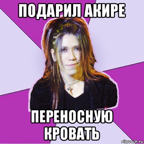 подарил акире переносную кровать