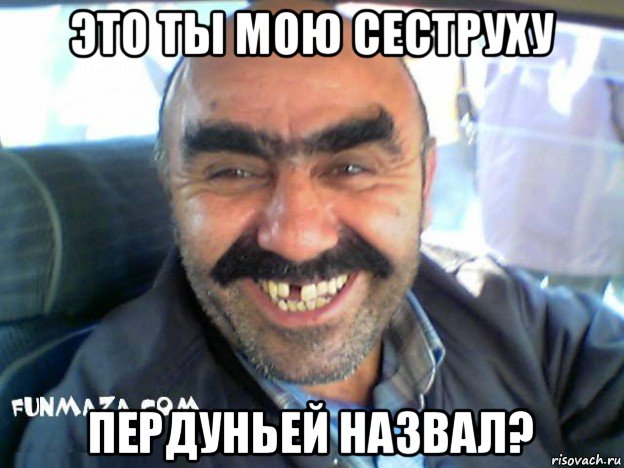 это ты мою сеструху пердуньей назвал?