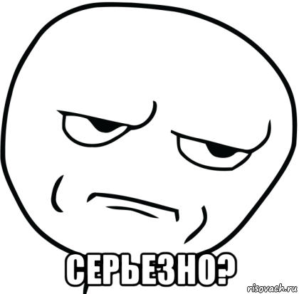  серьезно?