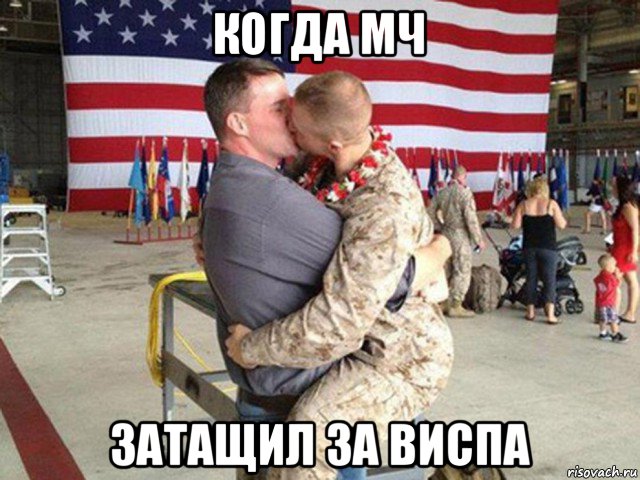 когда мч затащил за виспа